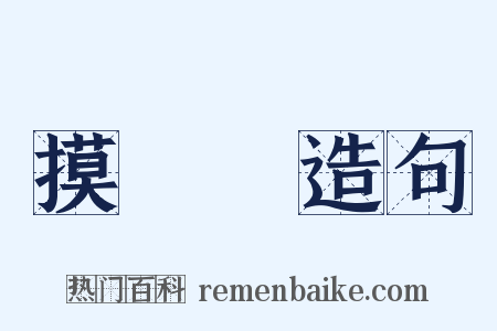 摸魚兒造句是什么意思的图片